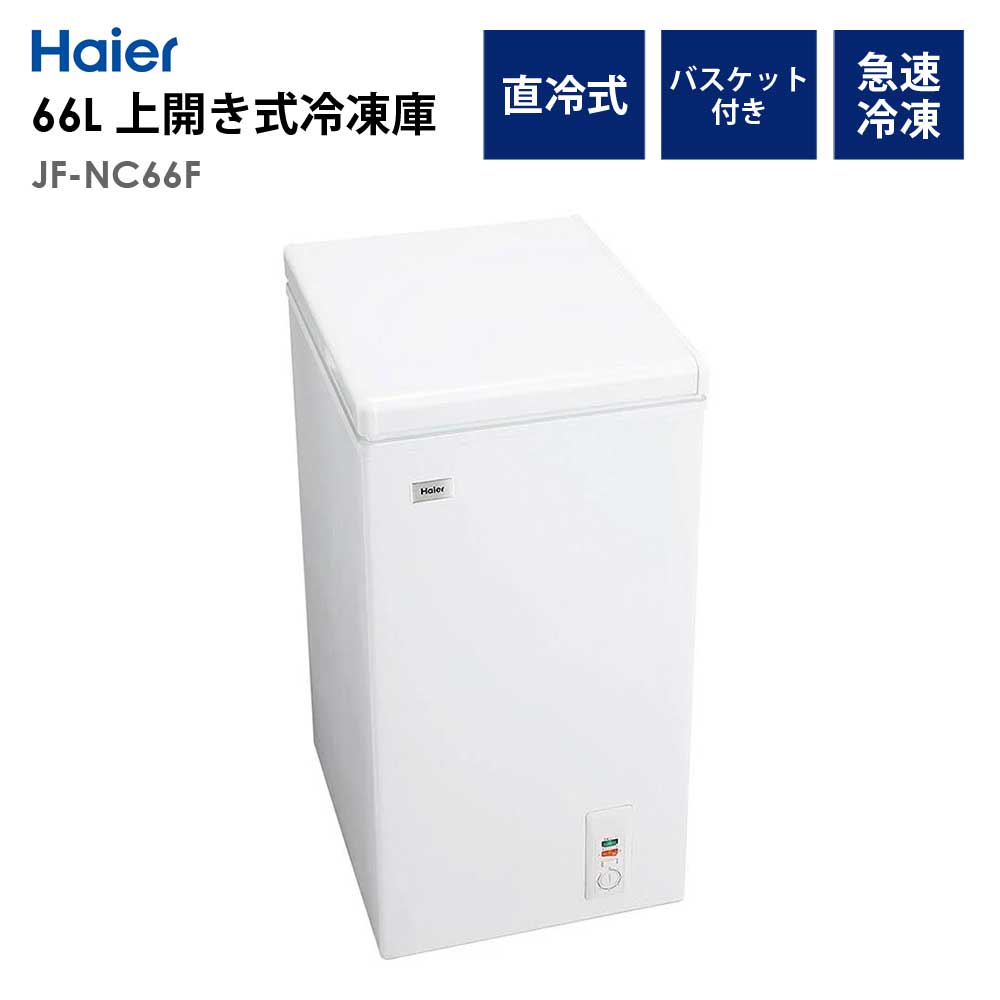 Haier（ハイアール） 冷凍庫 66L 上開き 幅44cm ストッカー フリーザー