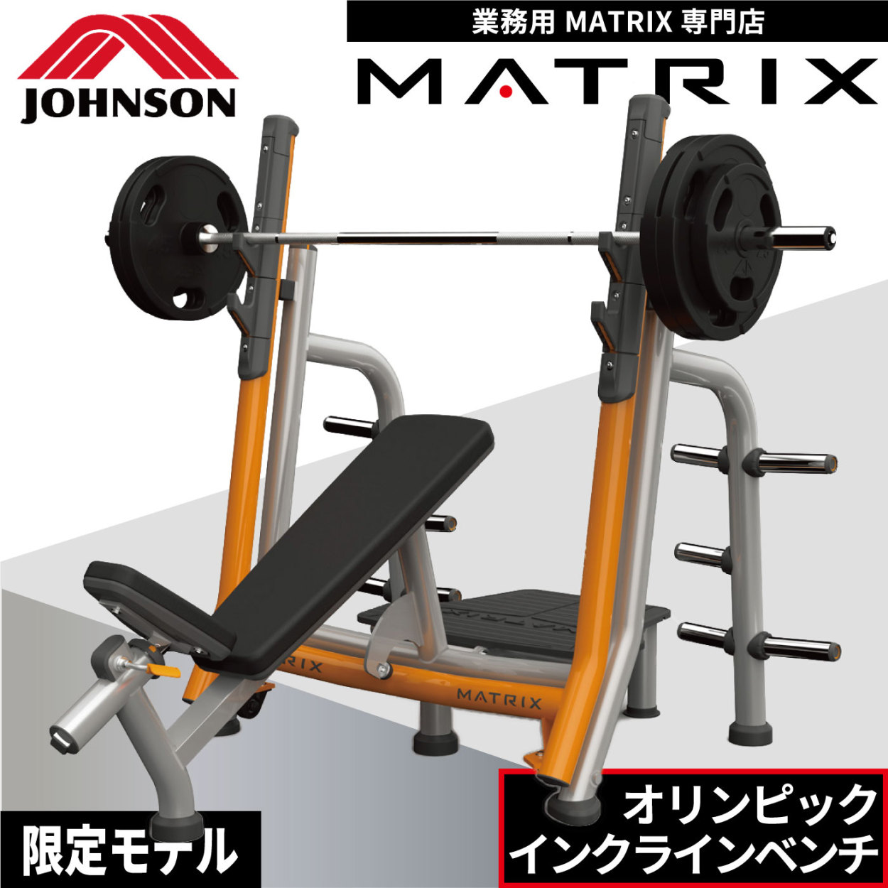 オリンピックベンチ MG-A679 インクラインベンチ 業務用 ホームジム