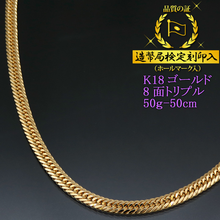 喜平ネックレス 18金 8面トリプル K18ゴールド 50g-50cm 造幣局検定