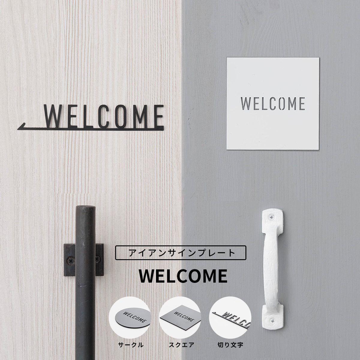 友安製作所 アイアンサインプレート WELCOME ドアプレート ネーム
