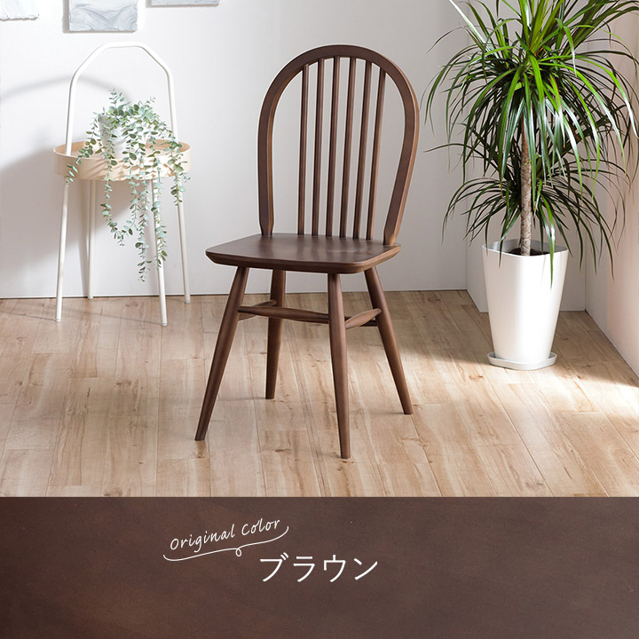 関家具 ダイニングチェア ウィンザーチェア ショップオリジナルカラー