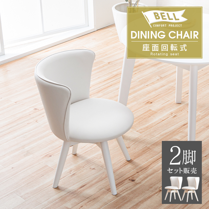 ダイニングチェア 2脚セット ホワイト 白 回転式 おしゃれ かわいい