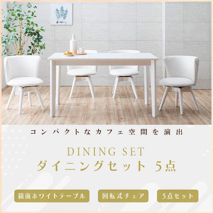 ダイニングテーブルセット 4人 ホワイト 5点 回転椅子 130cm 白