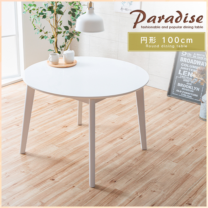 ダイニングテーブル ホワイト 白 円形 丸テーブル 100cm 4人用 4人掛け