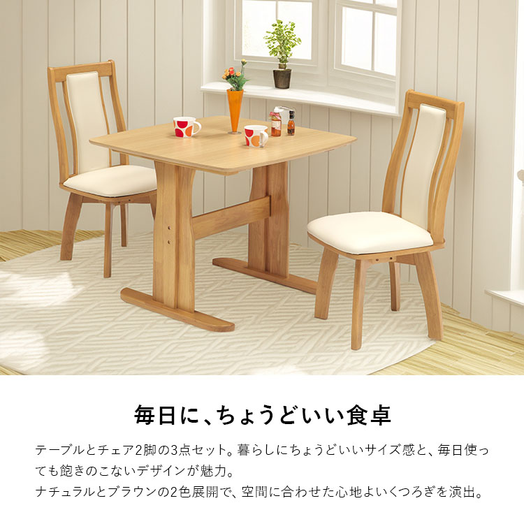 ダイニングテーブルセット 3点 90cm 2人用 木製 北欧モダン 長方形