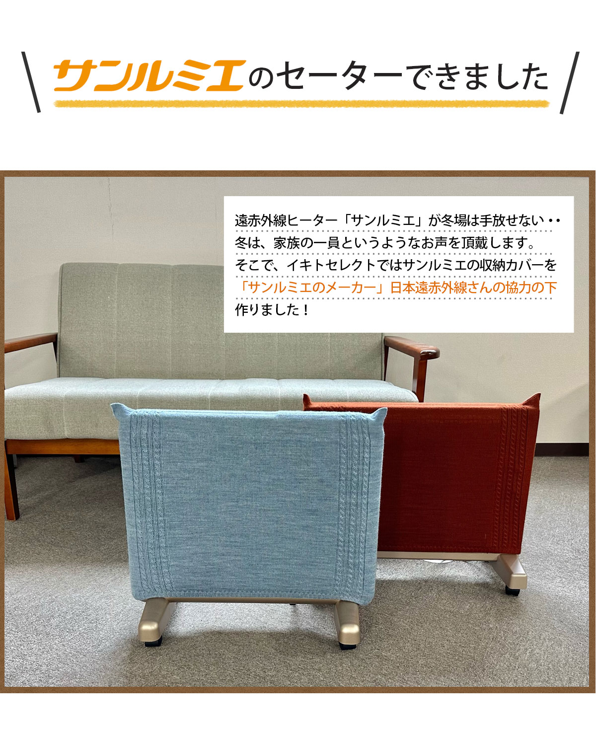 サンルミエ 送料無料 サンルミエ専用ニットカバー HNM : イキト