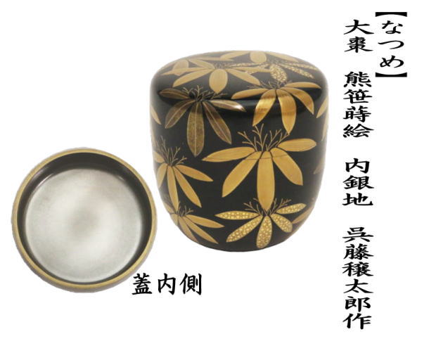茶道具 なつめ お薄器 大棗 熊笹蒔絵 内銀地 呉藤穣太郎作 茶道