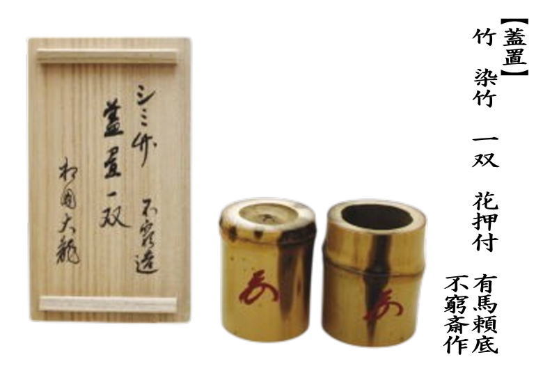 茶道具 蓋置 竹蓋置 染竹 一双 炉用 風炉用 花押付 有馬頼底 不窮斎作