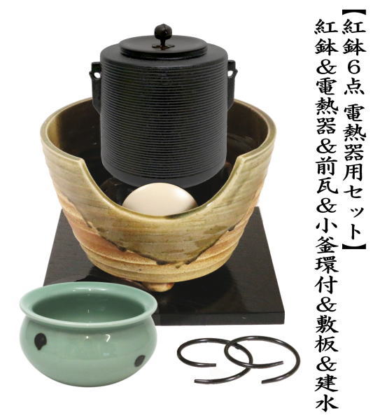 茶道具セット 紅鉢＆風炉釜 風炉用釜 紅鉢6点セット 紅鉢 信楽焼き