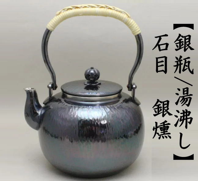 茶道具 銀瓶 銀びん 銀ビン 湯沸かし 湯沸し 石目 銀燻 銀いぶし 900ml