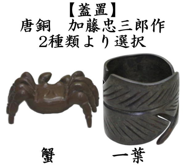 茶道具 蓋置 唐銅 唐金 蟹又は一葉 加藤忠三郎作 12代 釜師 : 茶道具