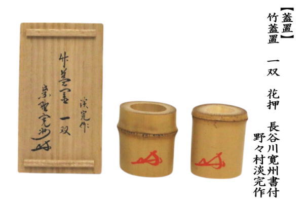 茶道具 蓋置 竹蓋置 一双 炉用 風炉用 花押 長谷川寛州書付 野々村淡完