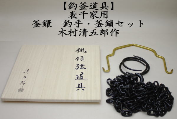 茶道具 釣釜道具セット 表千家用 釜鎖セット 釣手 真鍮製 釜鐶 中