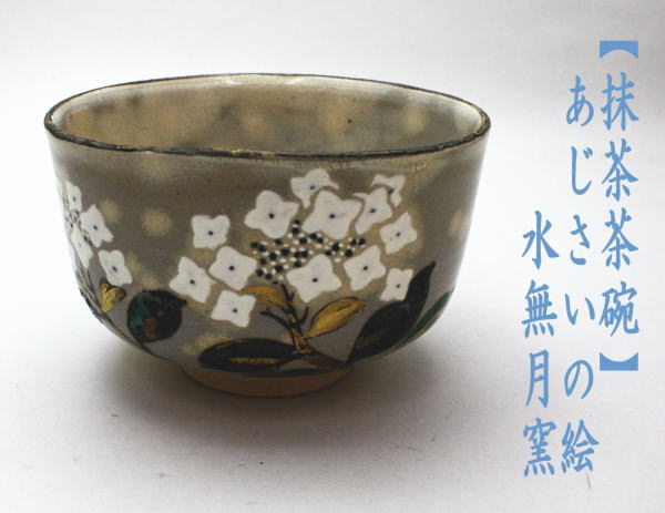 茶道具 抹茶茶碗 あじさいの絵 水無月窯 藤谷芳哉 藤谷芳斉 茶道