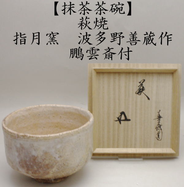 茶道具 抹茶茶碗 萩焼 波多野善蔵作 指月窯 鵬雲斎付 やや大振り 萩