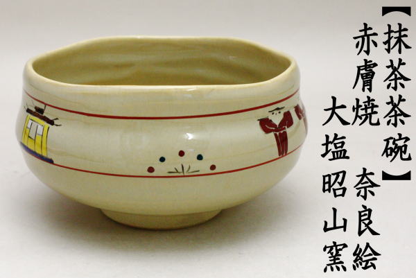 茶道具 抹茶茶碗 赤膚焼 奈良絵 大塩昭山窯又は恵旦窯 茶道 : 茶道具