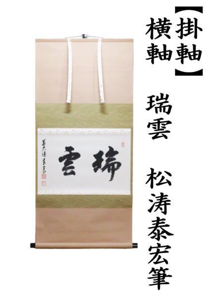 茶道具 掛軸 掛け軸 新春 横軸 瑞雲 松涛泰宏筆 宗潤 まつなみたいこう