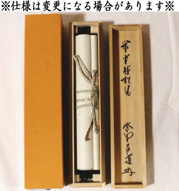 茶道具 掛軸 掛け軸 一行 閑座聴松風 前田昌道筆 茶道 : 茶道具いまや