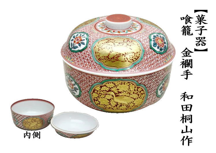 茶道具 菓子器 喰籠 金襴手 和田桐山作 茶道 : 茶道具いまや静香園