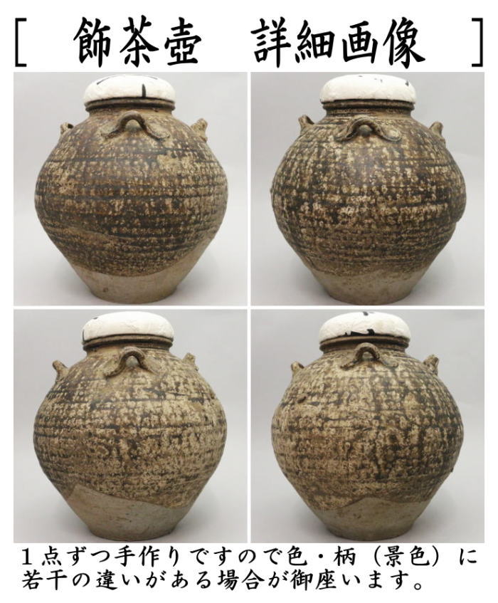 茶道具 飾茶壺 飾壺 呂宋壺 ルソン るそん 飾り茶壺 飾茶壷 飾り茶壷