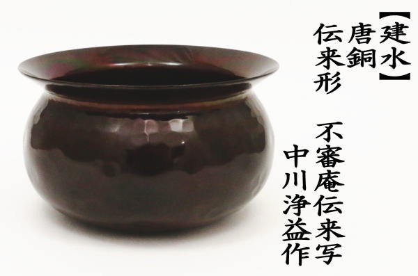 茶道具 建水 唐銅 唐金 伝来形 不審庵伝来写し 中川浄益作 千家十職