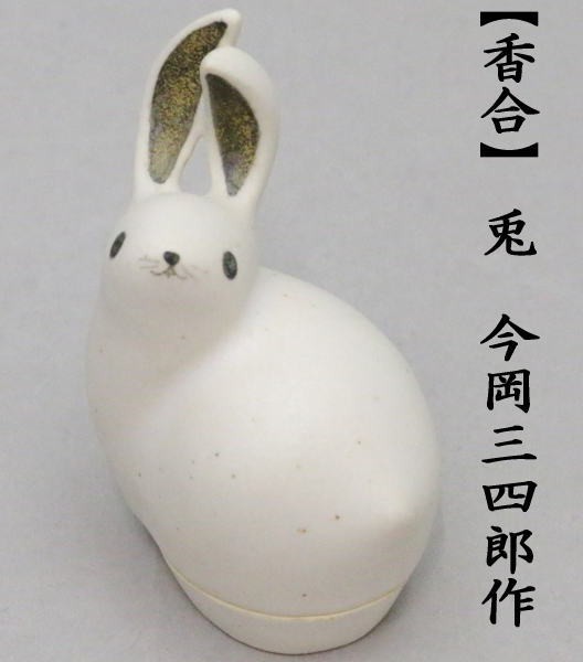 9月初め入荷予定）茶道具 お月見 香合 兎 今岡三四郎作 茶道 : 茶道具