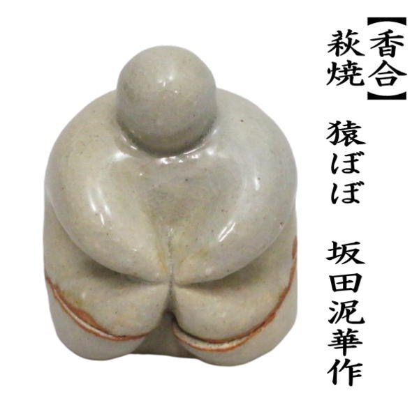 茶道具 香合 萩焼 猿ぼぼ 申 坂田泥華作 萩焼き 茶道 : 茶道具いまや