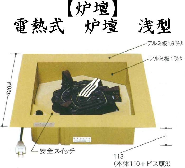 茶道具 炉壇 電熱式 浅型 炭型ヒーター サンアイ 旧野々田式 炉だん