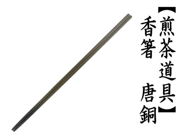 煎茶道具 火箸 御箸 香箸 唐銅 唐金 茶道 : 茶道具いまや静香園 - 通販