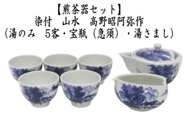 煎茶道具 煎茶器セット 京焼き 染付 山水 高野昭阿弥作 湯のみ 5客 宝