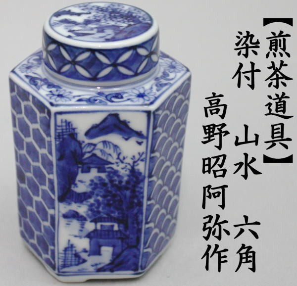 煎茶道具 茶入 京焼き 染付 山水 六角 高野昭阿弥作 茶心壷 茶心壺 茶