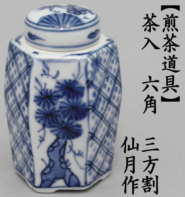 煎茶道具 茶入 六角 三方割 仙月作 茶心壷 茶心壺 茶壷 茶壺 茶道
