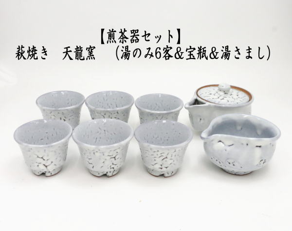 煎茶道具 煎茶器 煎茶器セット 萩焼き 天龍窯 湯のみ 6客 宝瓶 急須 湯