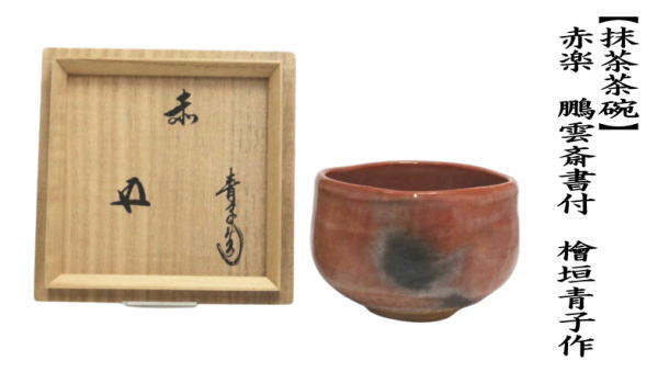 茶道具 抹茶茶碗 赤楽茶碗 鵬雲斎書付 檜垣青子作 桧垣青子作 : 茶道具