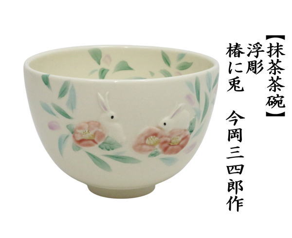 茶道具 抹茶茶碗 浮彫 椿に兎 今岡三四郎作 : 茶道具いまや静香園