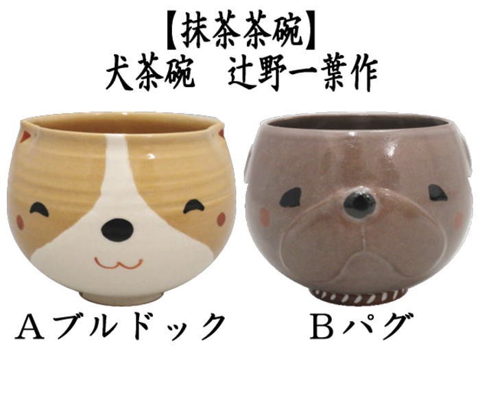 茶道具 抹茶茶碗 変わり茶碗 犬茶碗 ブルドック又はパグ 辻野一葉作