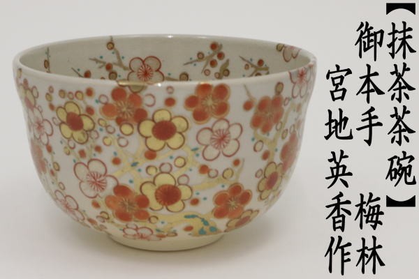 茶道具 抹茶茶碗 御本手 梅林 宮地英香作 御本 梅 茶道 : 茶道具いまや