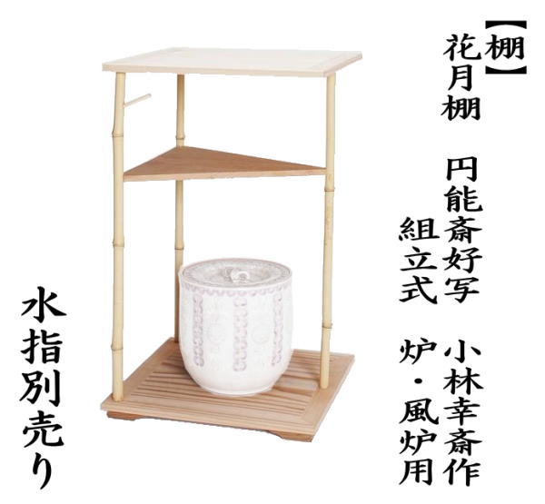 茶道具 お棚 花月棚 円能斎好写し 小林幸斎作 組立式 炉・風炉兼用