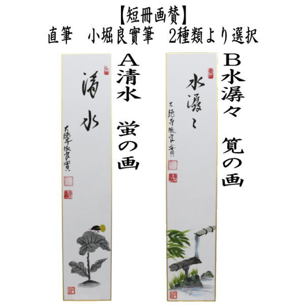 茶道具 短冊画賛 直筆 清水 蛍の画又は水潺々 雲悠々水潺々 筧の画