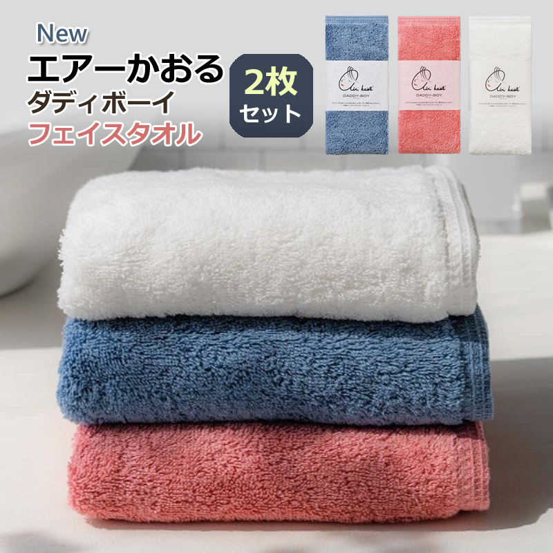 エアーかおる フェイスタオル 2枚組 世界初のタオル ダディボーイ