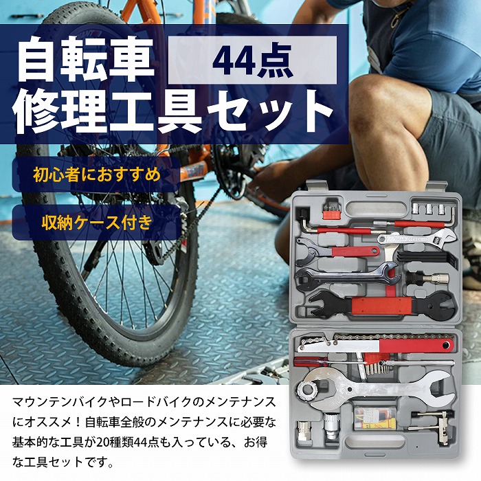 自転車 メンテナンス 修理 44点 DIY 工具 セット マウンテンバイク
