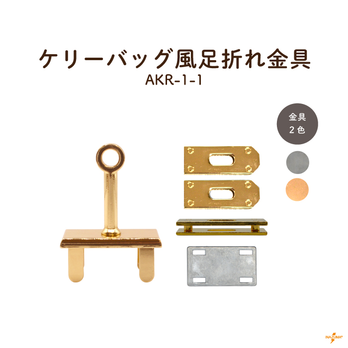 INAZUMA（イナズマ） 留め具 ケリーバッグ風 足折れ金具 ベルト バッグ