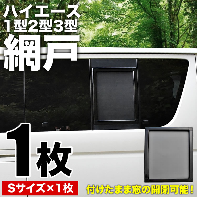 200系 ハイエース 小窓用 網戸 Sサイズ 1枚 1型2型3型対応 平成25年12