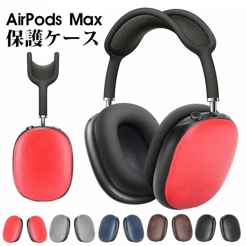 AirPods Max ケース おしゃれ エアーポッズプロマックスケース airpods