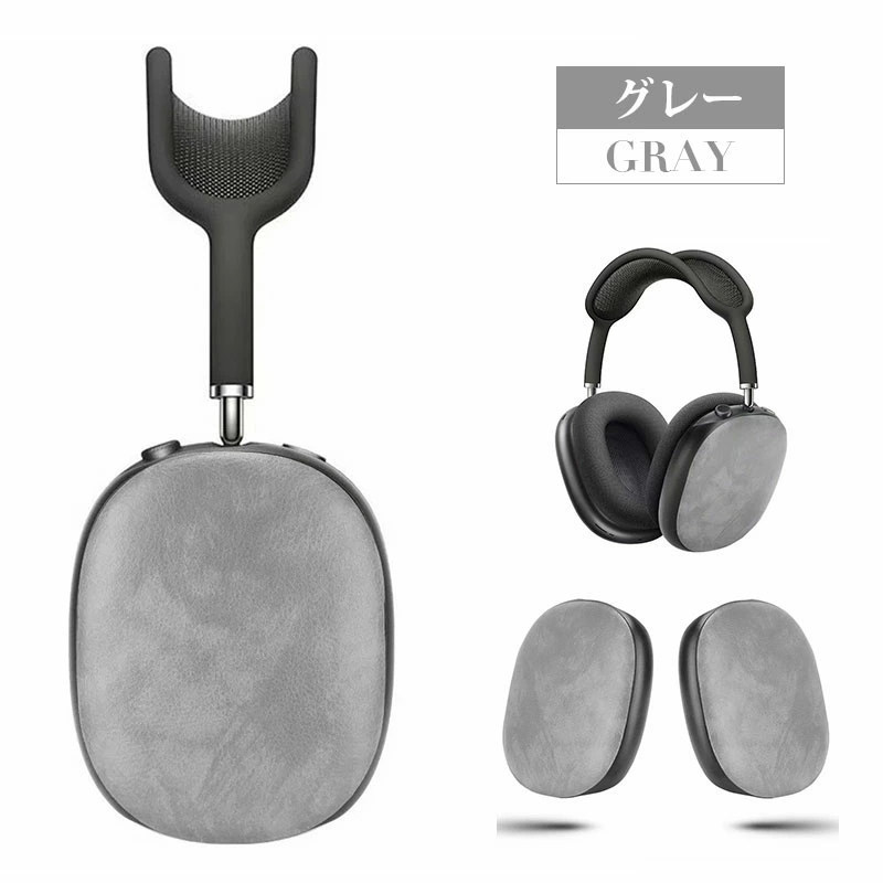 AirPods Max ケース おしゃれ エアーポッズプロマックスケース airpods