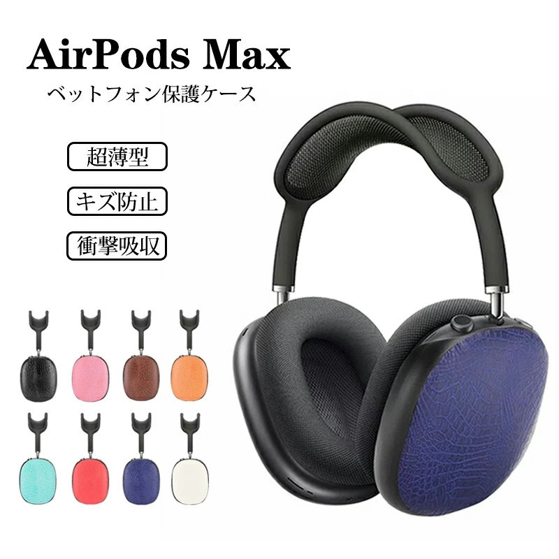 AirPods Max ケース おしゃれ エアーポッズプロマックスケース airpods