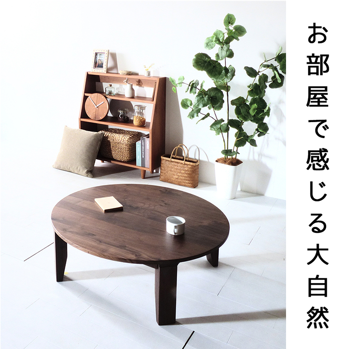 ウォールナット ちゃぶ台 w90~120 無垢 完成品 折り畳み式 丸テーブル