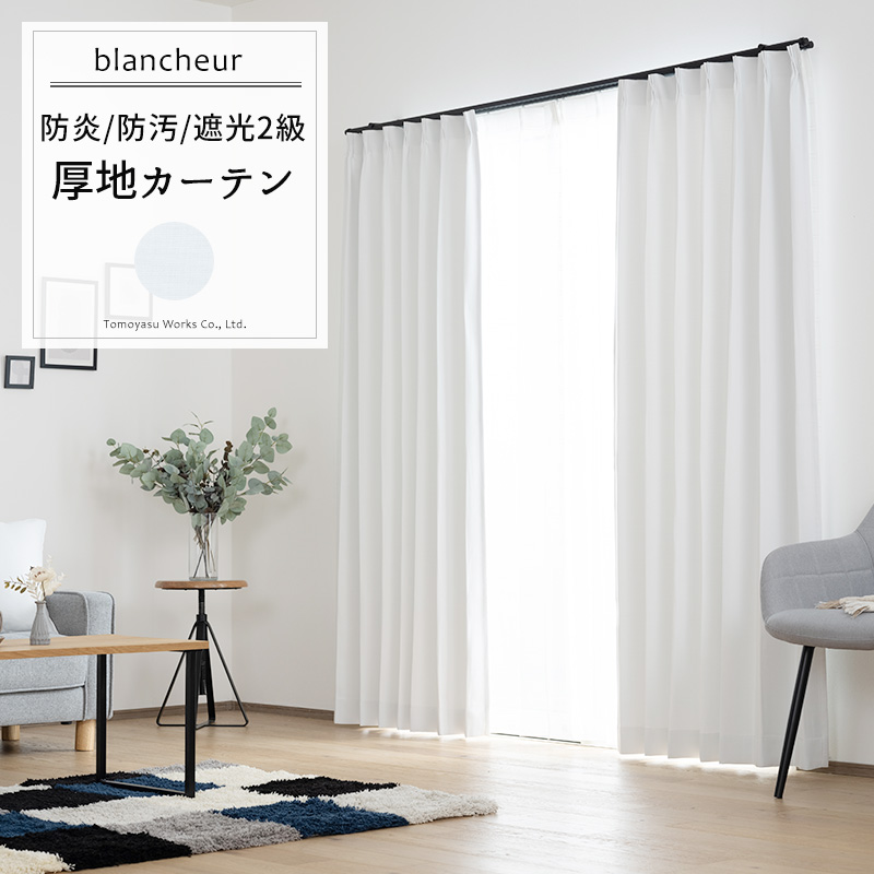 友安製作所 カーテン 白 ホワイト 遮光2級 防炎 断熱 保温 防汚 2枚