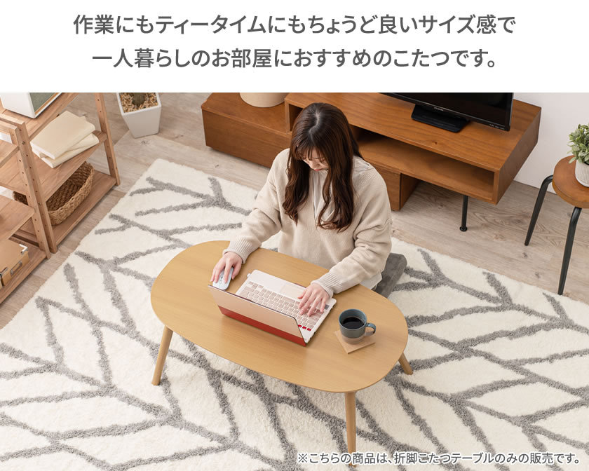 折脚こたつテーブル 幅90cm 折れ脚こたつ フラットヒーター楕円形 省