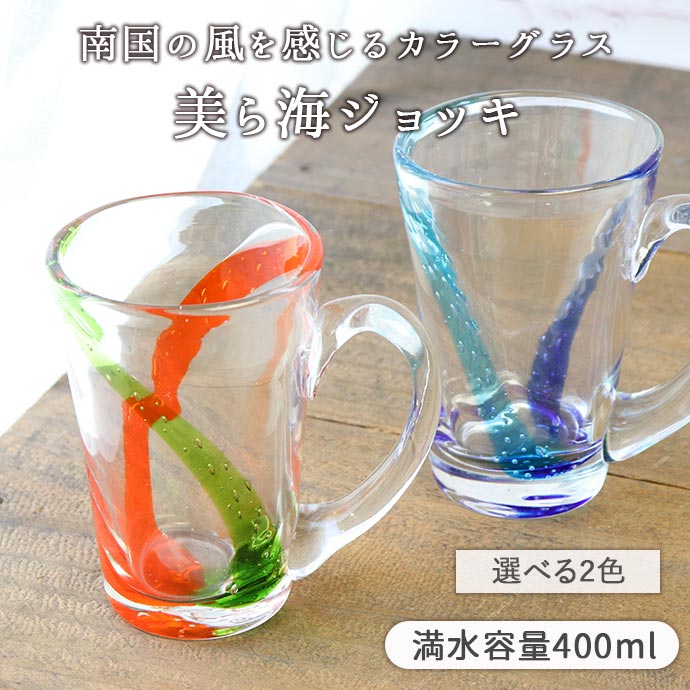 グラス ガラス おしゃれ コップ 1個 美ら海 ジョッキ 琉球ガラス風